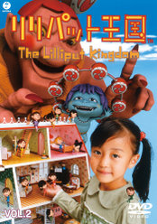リリパット王国 VOL.2：