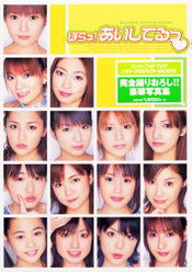 『Hello! Project 2003 ほらネ!あいしてるっ』：