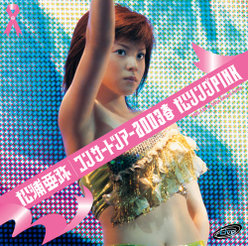コンサートツアー2003春 松リングPINK：