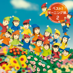 ベスト!モーニング娘。2：