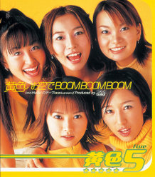 黄色いお空で BOOM BOOM BOOM：