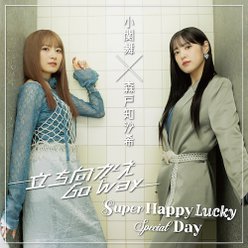 立ち向かえGo way/Super Happy Lucky Special Day(Special Edition)