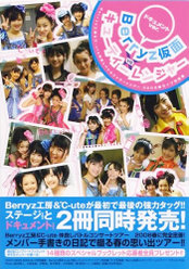 『Berryz工房&℃-ute 仲良しバトルコンサートツアー2008春 ライブ写真集〜Berryz仮面 vs キューティーレンジャー〜 ドキュメントVer』：
