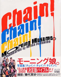 モーニング娘。写真集『Chain! Chain! Chain!』：モーニング娘。写真集