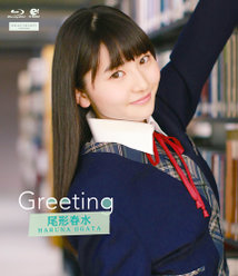 Greeting〜尾形春水〜：