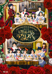 演劇女子部「不思議の国のアリスたち」：