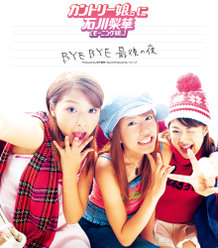 BYE BYE 最後の夜：