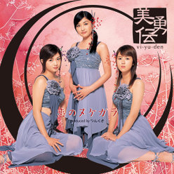 恋のヌケガラ：