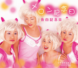 告白記念日：