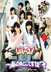 劇団ゲキハロ第3回公演リバース!〜私の体どこですか？：