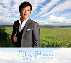 花咲線～いま君に会いたい～(アンコール盤)