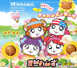 ミニハムずの愛の唄：