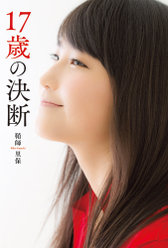 『17歳の決断』：