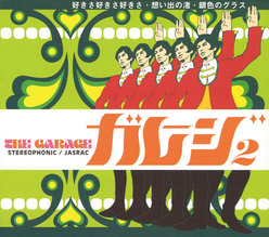 ガレージ・オープニングソング集：