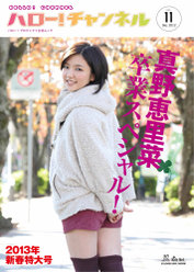 『ハロー！チャンネル Vol.11 2013年新春特大号〜真野恵里菜卒業スペシャル!〜」(特大ポスター付)』：