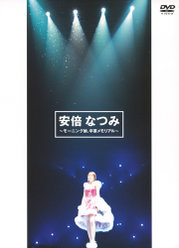 安倍なつみ〜モーニング娘。卒業メモリアル〜：