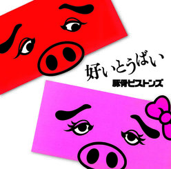 好いとうばい：
