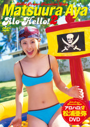 アロハロ！2 松浦亜弥DVD：