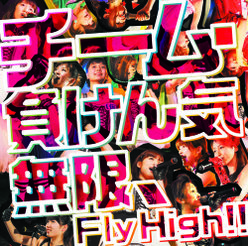 無限、Fly High!!：初回生産限定盤