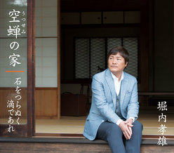 空蝉の家/石をつらぬく滴であれ：