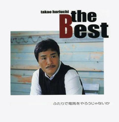 ザ・ベスト～ふたりで竜馬をやろうじゃないか～：