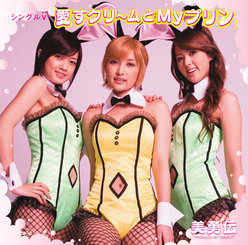 シングルV「愛すクリ～ムとMyプリン」：