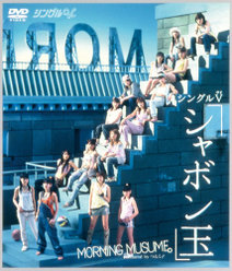 シングルV「シャボン玉」：