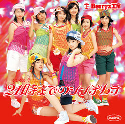 シングルV「21時までのシンデレラ」：