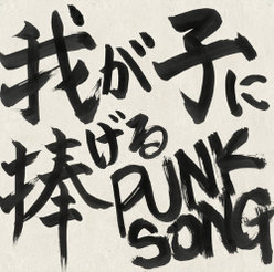 我が子に捧げる PUNK SONG：