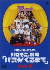 ハロー!モーニング。 ハロモ二。劇場「バスがくるまで」Vol.3：