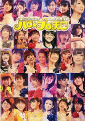 『Hello! Project 2012 Winter ハロ★プロ天国ライブ写真集〜ロックちゃん＆ファンキーちゃん〜』：