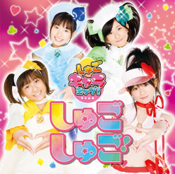 しゅごしゅご!：【初回限定盤】