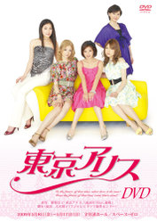 舞台「東京アリス」DVD：