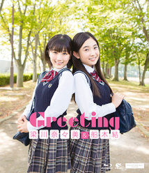 Greeting 〜梁川奈々美・船木結〜：