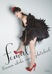 飯窪春菜(モーニング娘。'18)ビジュアルフォトブック『female』：飯窪春菜(モーニング娘。'18)ビジュアルフォトブック