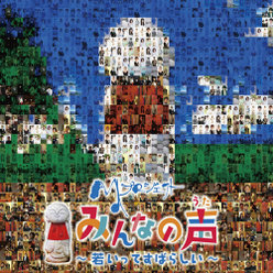 みんなの声(うた)〜若いってすばらしい〜