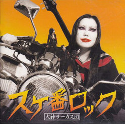 スケ番ロック：