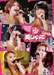 ℃-uteコンサートツアー2012春夏〜美しくってごめんね〜：