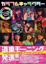 『モーニング娘。ライブ写真集2012秋｢カラフルキャラクター」』：