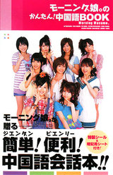 『モーニング娘。のかんたん！中国語Book』：
