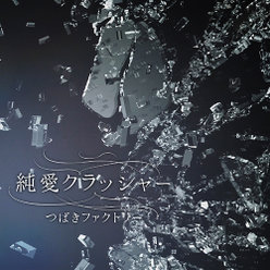 純愛クラッシャー：