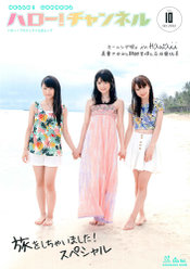 『ハロー！チャンネル Vol.10 〜旅をしちゃいました!スペシャル〜』：