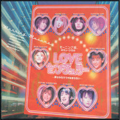 モーニング娘。のミュージカル  LOVEセンチュリー  ：オリジナルキャスト