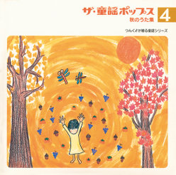 ザ・童謡ポップス④秋のうた集：