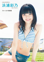 こぶしファクトリー 浜浦彩乃 ファースト写真集『浜浦彩乃』：こぶしファクトリー 浜浦彩乃 ファースト写真集