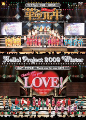 Hello! Project 2009 Winter ワンダフルハーツ公演 ～ 革命元年 ～/エルダークラブ公演～Thank you for your LOVE！～：＜Disc1＞