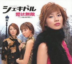 愛は無敵〜二十歳の夜の誓い〜：