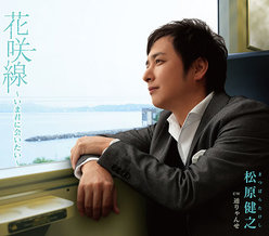 花咲線 〜いま君に会いたい〜