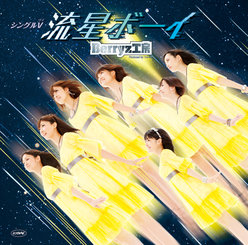 シングルV「流星ボーイ」：