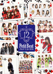 プッチベスト 12 DVD：